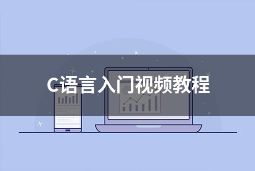 C语言入门视频教程