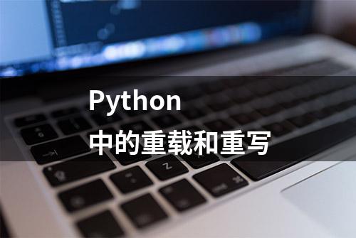 Python 中的重载和重写