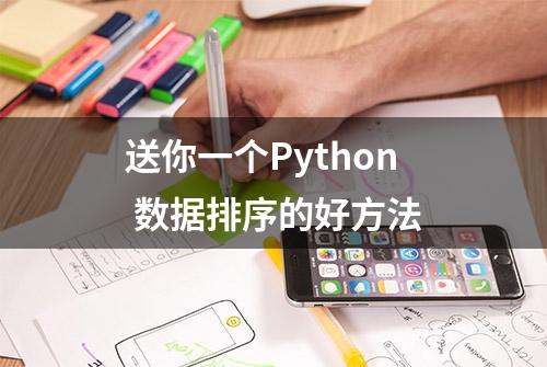 送你一个Python 数据排序的好方法