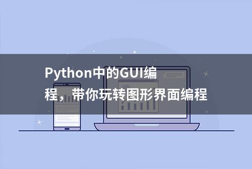 Python中的GUI编程，带你玩转图形界面编程