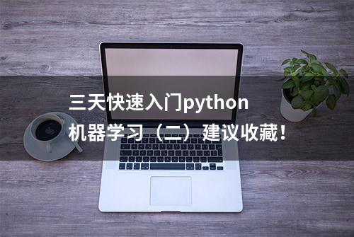 三天快速入门python机器学习（二）建议收藏！