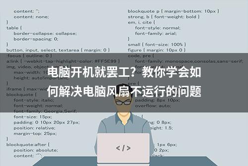 电脑开机就罢工？教你学会如何解决电脑风扇不运行的问题