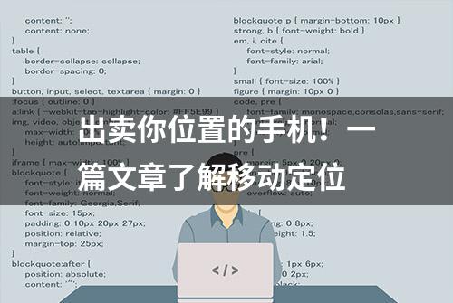 出卖你位置的手机！一篇文章了解移动定位