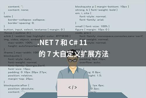 .NET 7 和 C# 11 的 7 大自定义扩展方法