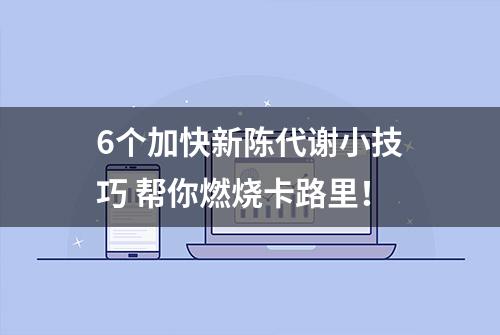 6个加快新陈代谢小技巧 帮你燃烧卡路里！