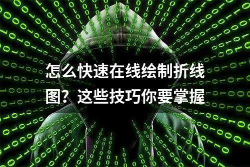 怎么快速在线绘制折线图？这些技巧你要掌握