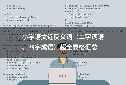 小学语文近反义词（二字词语、四字成语）超全表格汇总