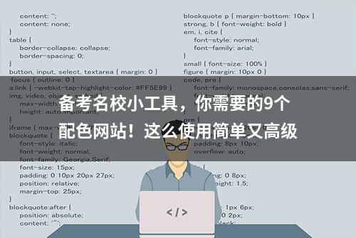 备考名校小工具，你需要的9个配色网站！这么使用简单又高级