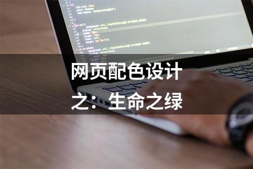 网页配色设计之：生命之绿