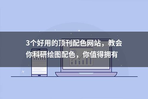 3个好用的顶刊配色网站，教会你科研绘图配色，你值得拥有