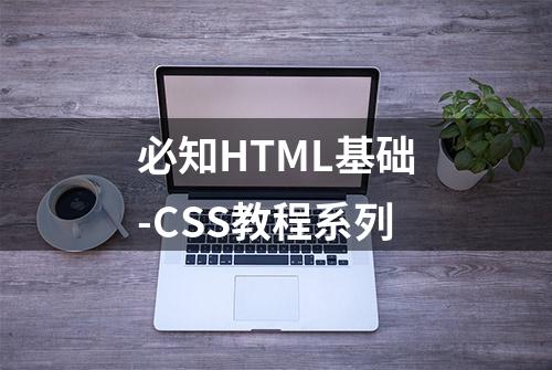 必知HTML基础-CSS教程系列