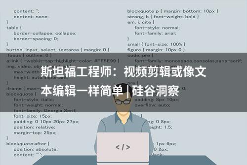 斯坦福工程师：视频剪辑或像文本编辑一样简单 | 硅谷洞察