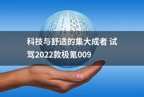 科技与舒适的集大成者 试驾2022款极氪009