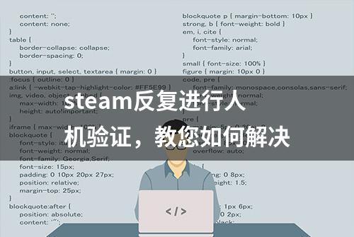 steam反复进行人机验证，教您如何解决