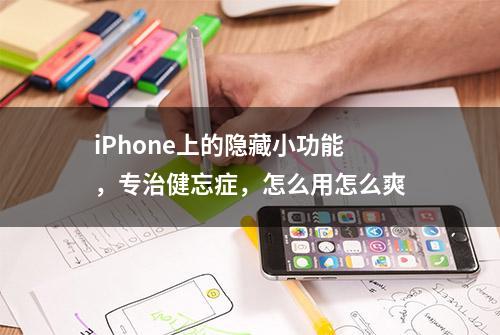 iPhone上的隐藏小功能，专治健忘症，怎么用怎么爽