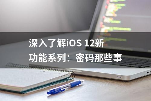 深入了解iOS 12新功能系列：密码那些事