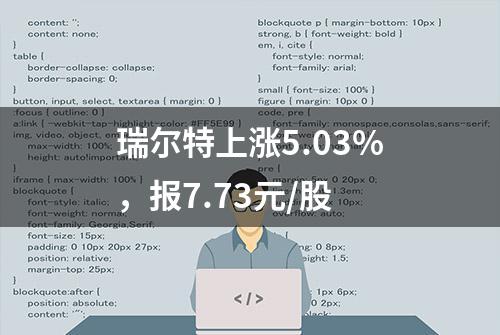 瑞尔特上涨5.03%，报7.73元/股