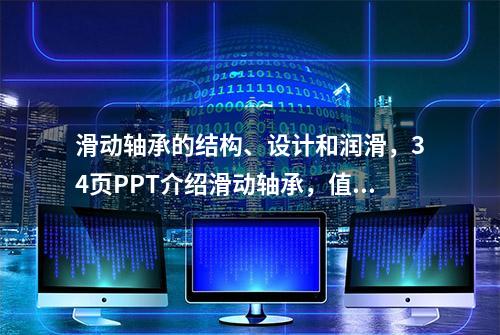 滑动轴承的结构、设计和润滑，34页PPT介绍滑动轴承，值得保存