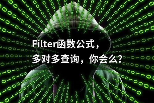 Filter函数公式，多对多查询，你会么？