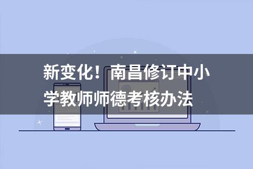 新变化！南昌修订中小学教师师德考核办法