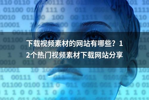 下载视频素材的网站有哪些？12个热门视频素材下载网站分享