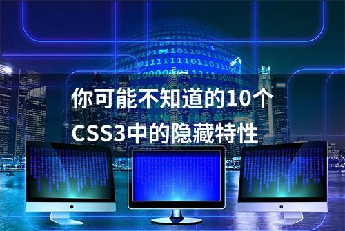 你可能不知道的10个CSS3中的隐藏特性