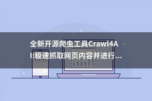 全新开源爬虫工具Crawl4AI:极速抓取网页内容并进行数据提取