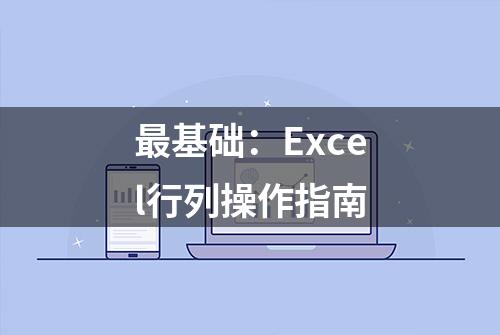 最基础：Excel行列操作指南