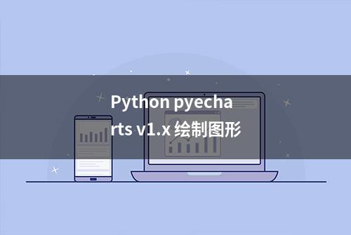 Python pyecharts v1.x 绘制图形