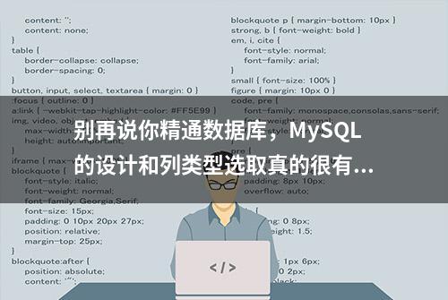 别再说你精通数据库，MySQL的设计和列类型选取真的很有讲究