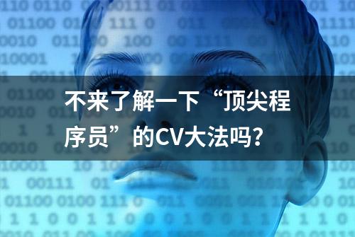 不来了解一下“顶尖程序员”的CV大法吗？