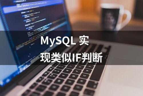 MySQL 实现类似IF判断