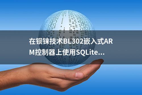 在钡铼技术BL302嵌入式ARM控制器上使用SQLite3数据库的命令示例