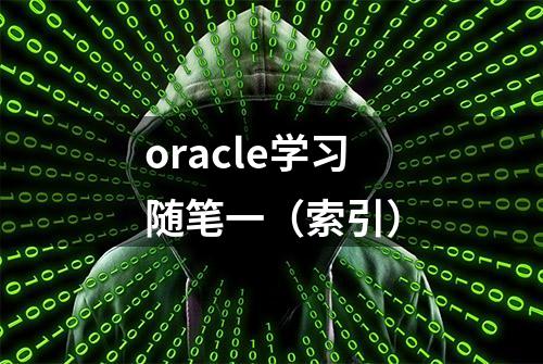 oracle学习随笔一（索引）