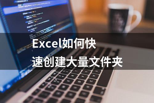 Excel如何快速创建大量文件夹