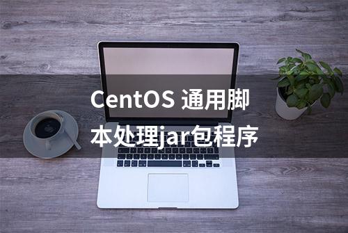 CentOS 通用脚本处理jar包程序