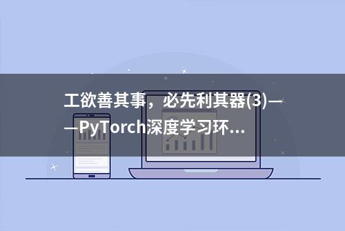 工欲善其事，必先利其器(3)——PyTorch深度学习环境安装与配置