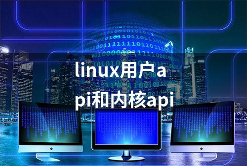 linux用户api和内核api