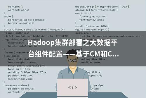 Hadoop集群部署之大数据平台组件配置——基于CM和CDH