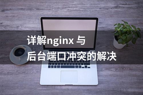 详解nginx 与后台端口冲突的解决