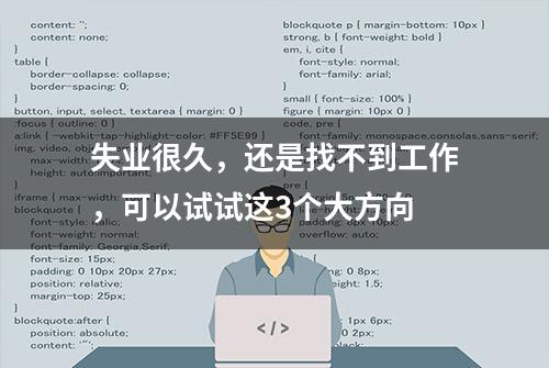 失业很久，还是找不到工作，可以试试这3个大方向