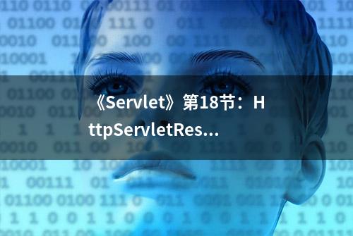 《Servlet》第18节：HttpServletResponse响应JSON和HTML内容