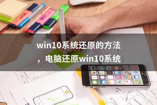 win10系统还原的方法，电脑还原win10系统