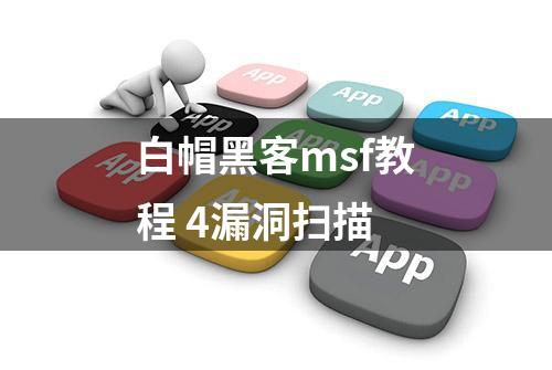 白帽黑客msf教程 4漏洞扫描