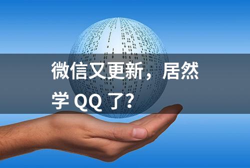 微信又更新，居然学 QQ 了？