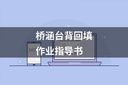 桥涵台背回填作业指导书