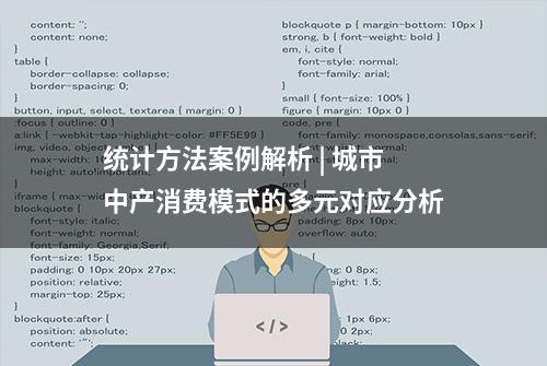 统计方法案例解析 | 城市中产消费模式的多元对应分析