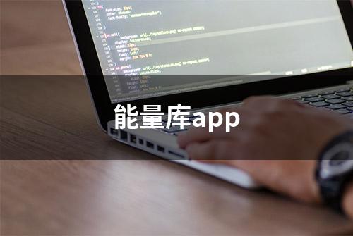 能量库app