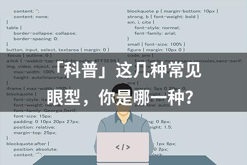 「科普」这几种常见眼型，你是哪一种？