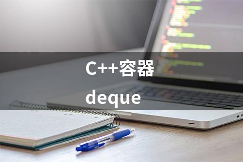 C++容器 deque